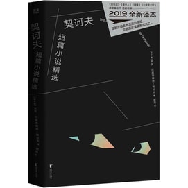 【中國直郵】 中國圖書 圖書 契訶夫短篇小說精選 全新譯本