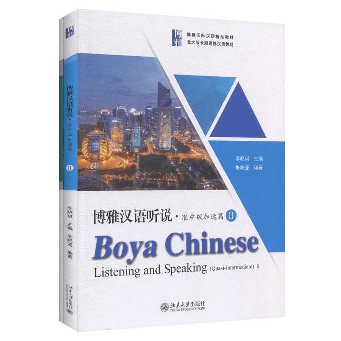 【중국 직송】보야 중국어 듣기와 말하기·초중급 속진판 2