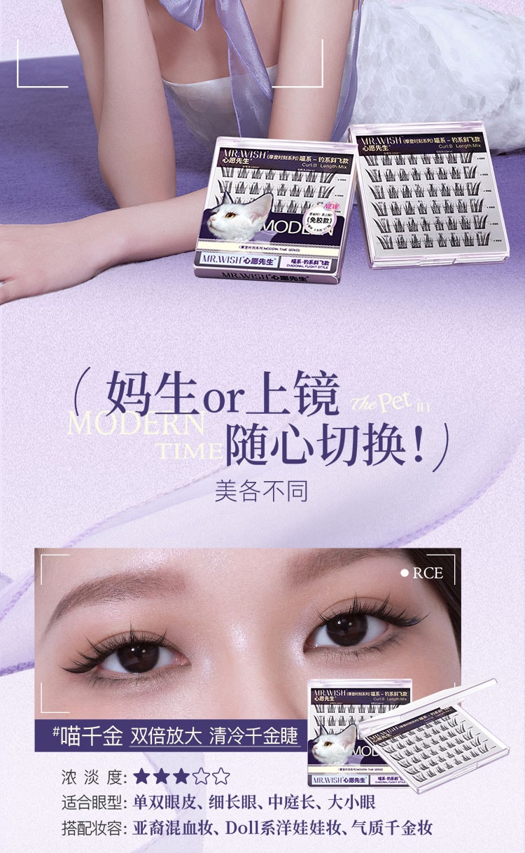 心愿先生 MR.WISH 摩登时刻系列免胶假睫毛-喵系喵千金-钓系斜飞款 48簇/盒