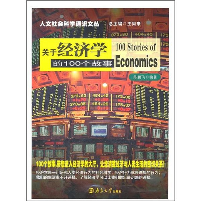 关于经济学的100个故事