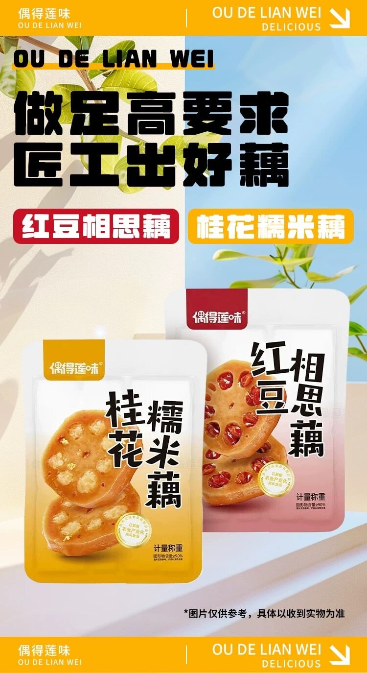 錦食匯甄選 偶得蓮味 {蜜汁蓮藕} 正宗揚州特產開袋即食 軟糯香甜 紅豆+桂花混合口味 40g*4包( 約160g)