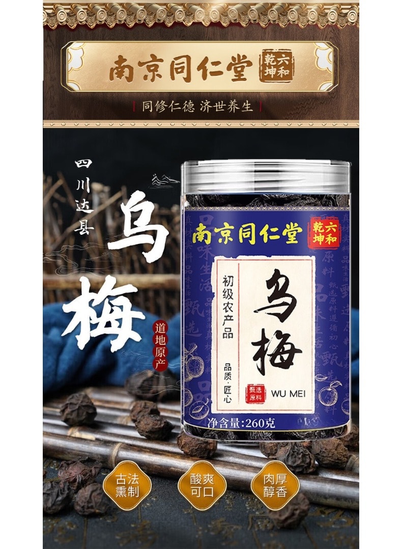 南京同仁堂无添加乌梅干生津止渴养生泡茶消腻促进消化调节肠道260g/罐