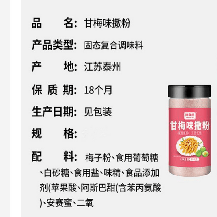 【中国直送】挑食虎 梅味パウダー 揚げ物用ふりかけ さつまいもフライドチキン フライドポテト 甘酸っぱい調味料 106g*1本 6