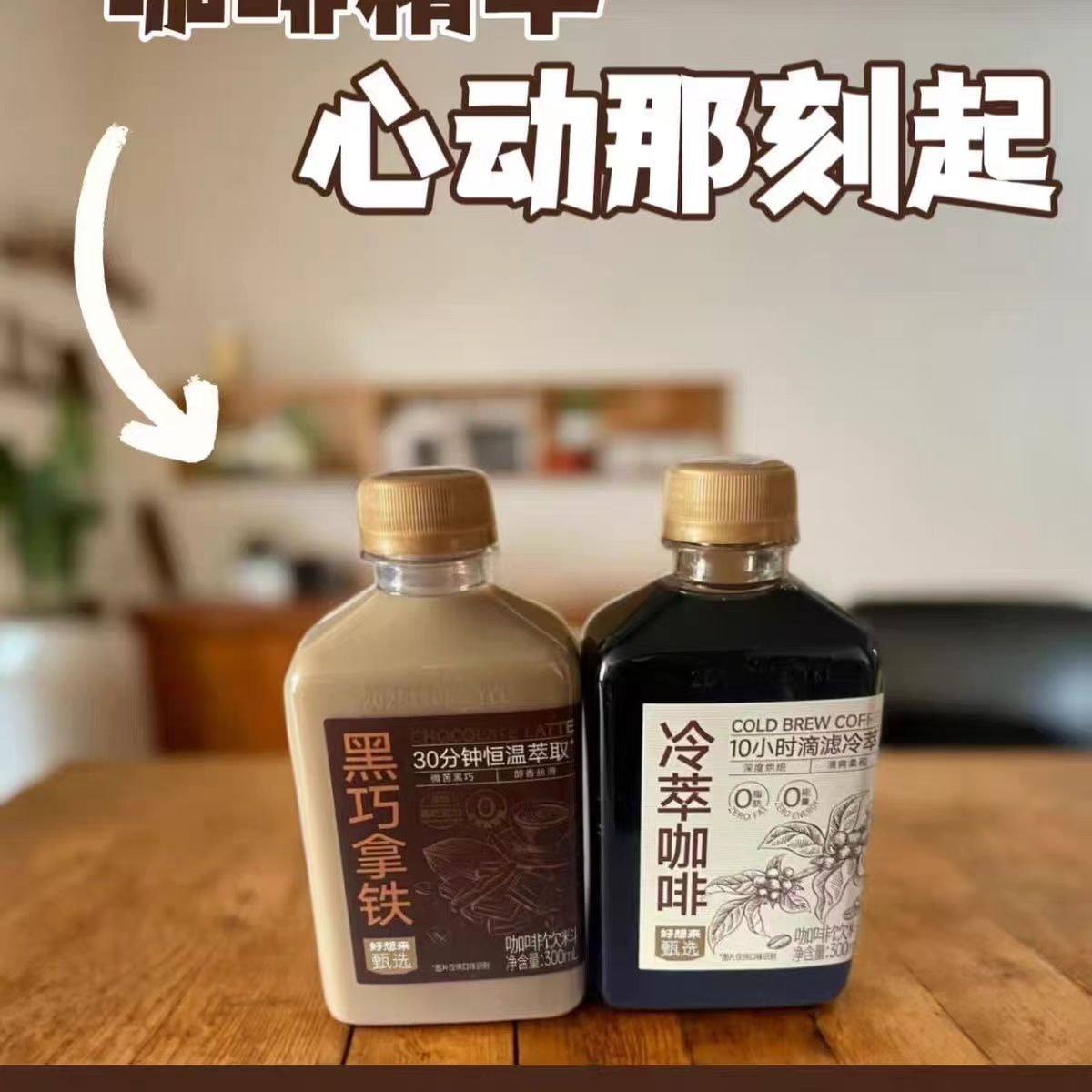 好想來甄選 黑巧拿鐵咖啡飲料純香絲滑恆溫萃取300mL【亞米獨家】