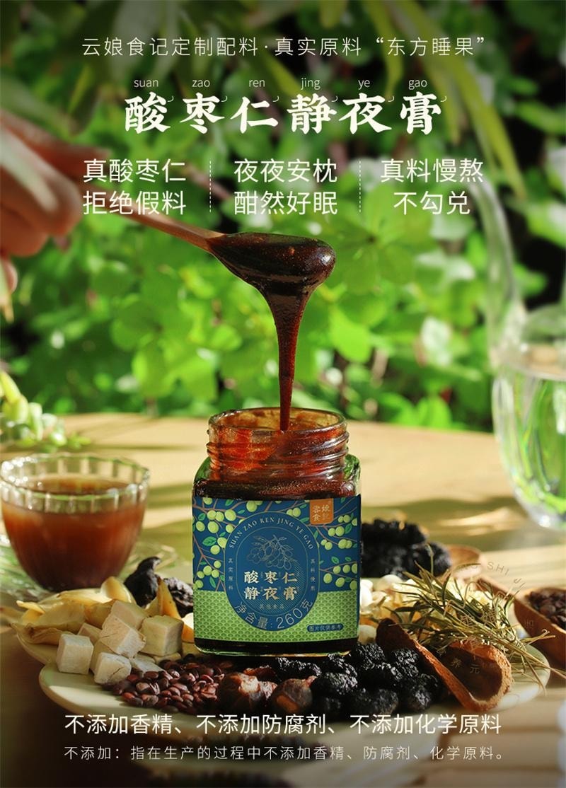 【中国直邮】 云娘食记 酸枣仁静夜膏 百合茯苓睡眠茶丸汤气养生色真材实料熬制 260g/瓶