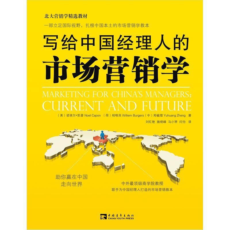 写给中国经理人的市场营销学- 亚米 写给中国经理人的市场营销学- 亚米