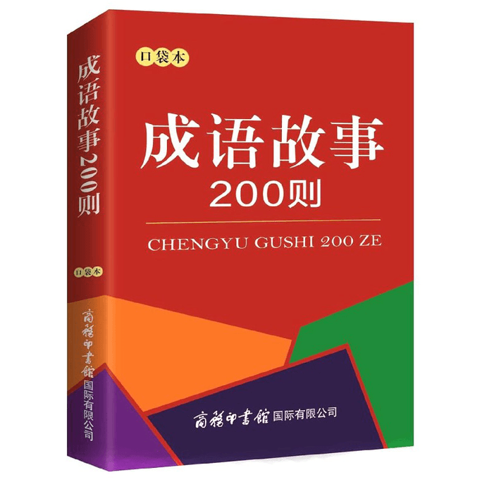 【中国直送】200熟語物語 期間限定セール 中国語書籍