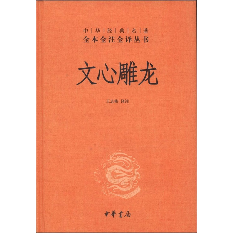 中华经典名著全本全注全译丛书：文心雕龙（精） - Yami