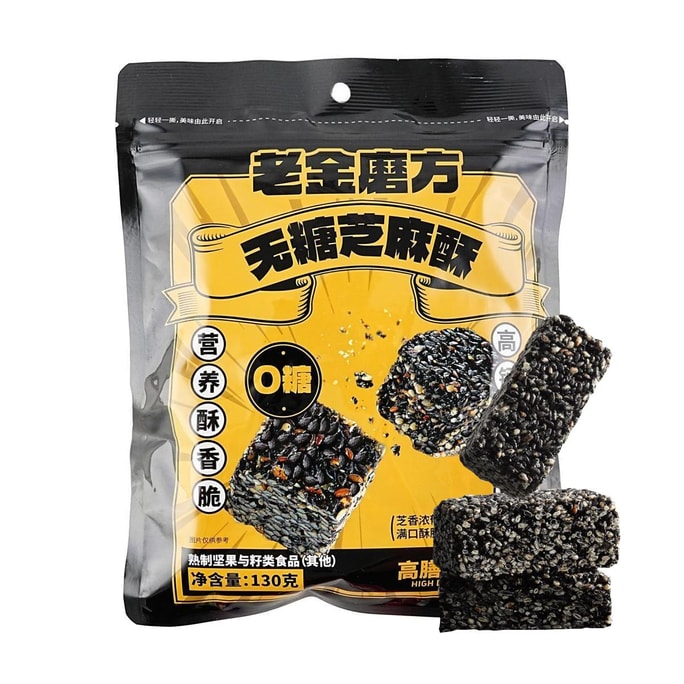 老金磨方 无糖黑芝麻酥 130g【0蔗糖0添加 高钙高蛋白】【配料干净 健康小零食】