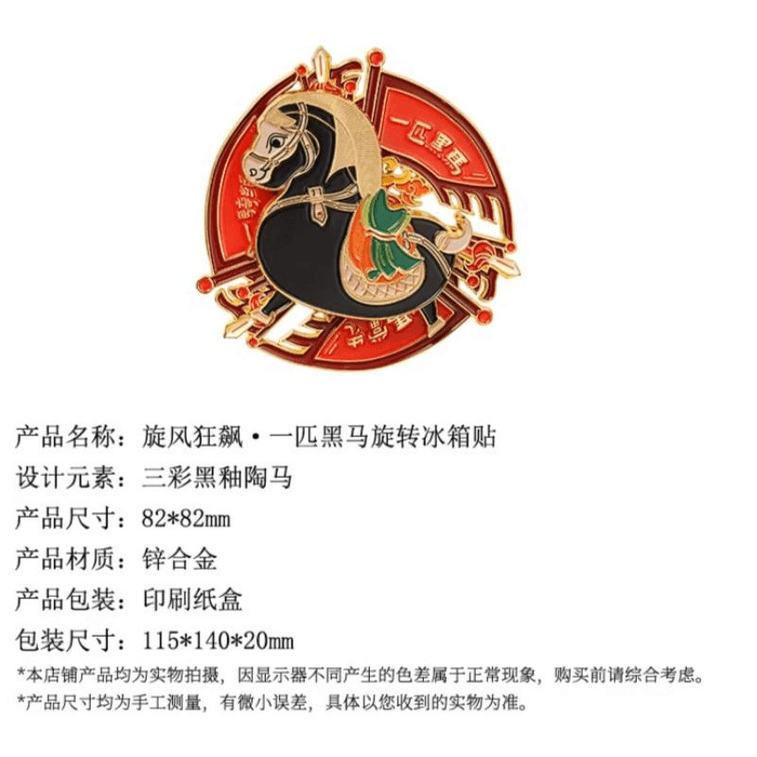 【中国直邮】 中国国家博物馆 国家博物馆 国家博物馆 国家博物馆 国家博物馆 风狂飙之一匹黑马旋转冰箱贴创意装饰马年磁吸贴 82*82mm 3