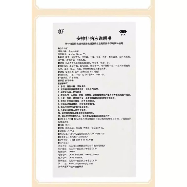 【中国直邮】 北京同仁堂安神补脑液 10ml10 支 改善睡眠质量 缓解神经衰弱  4