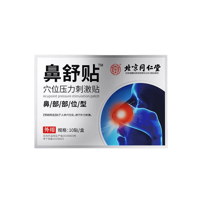 【中國直郵】同仁堂 鼻炎貼過敏性鼻炎專用貼100g(10貼*10g)1盒裝