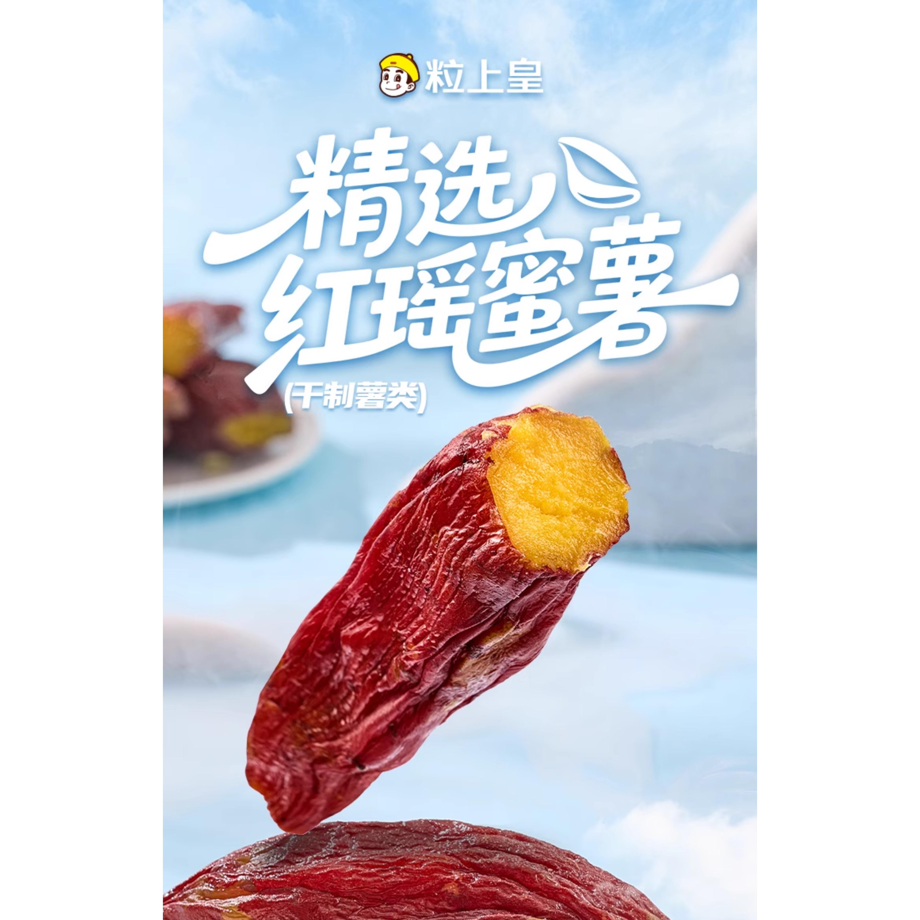 粒上皇 带皮红瑶红薯干香甜地瓜干番薯条蜜饯果228g*1袋