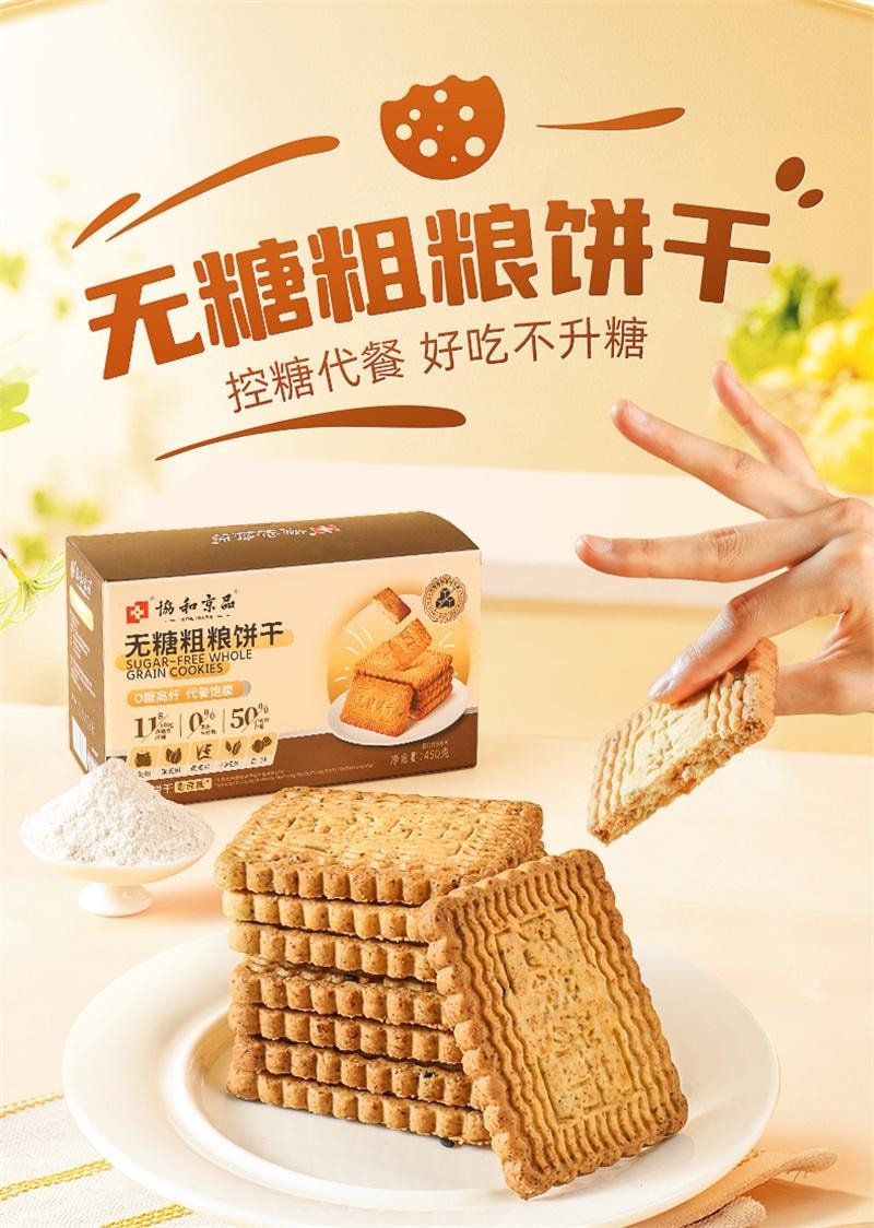 【中國直郵】 協和京品 粗糧餅乾 糖人專用控製糖糖友孕婦孕期零食糖尿人無糖全麥食品 450g/盒