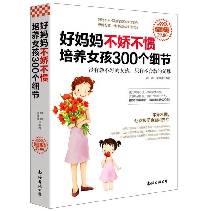 【中國直郵】I READING愛閱讀 好媽媽不嬌不慣培養女孩300個細節(超值暢銷)