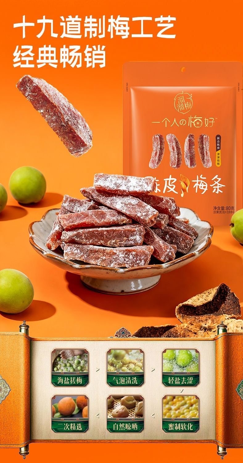 溜溜梅 陈皮梅条80g果脯果干梅肉酸甜开味无核办公室解馋休闲零食