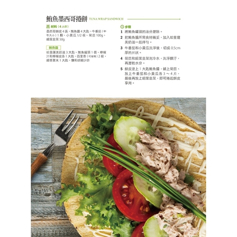 【繁體】墨西哥捲餅105:是捲餅,也可以是沙拉、披薩、三明治和點心 4