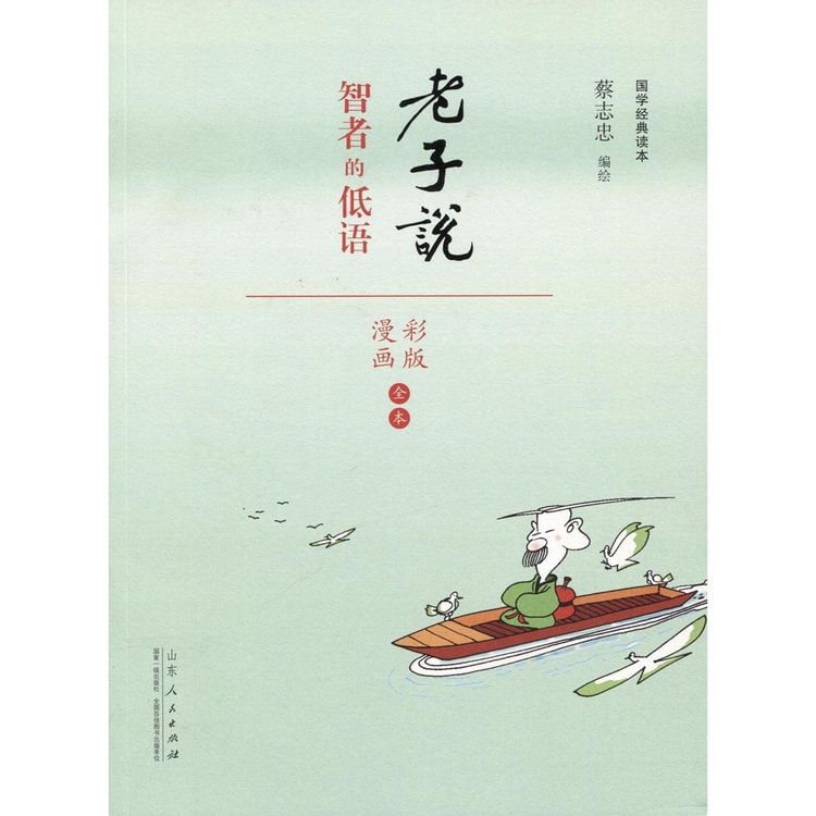 蔡志忠漫画 智者的低语（漫画彩版全本）/国学系列老子说 - Yami.com