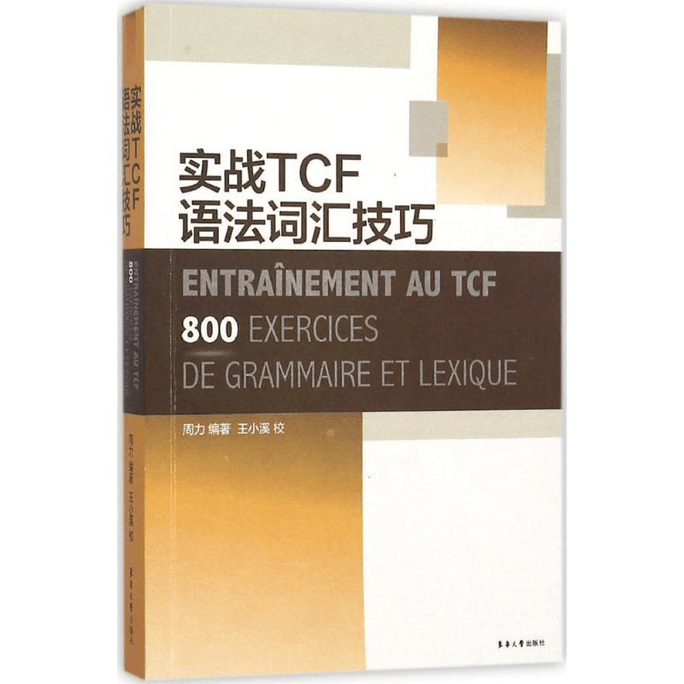 【中国直邮】实战TCF语法词汇技巧 