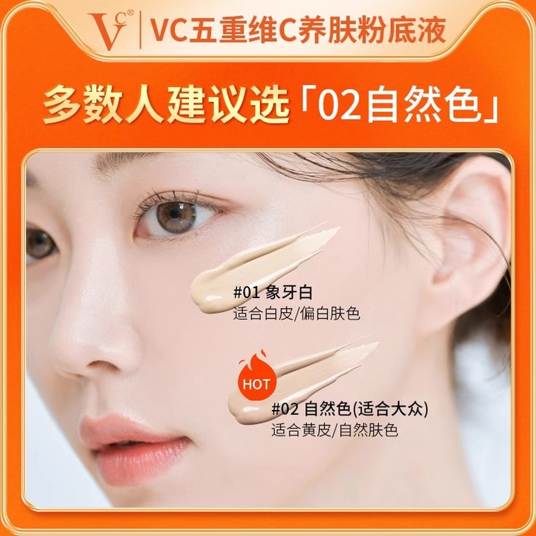 【中国直邮】 VC 五重维C养肤粉底液 遮瑕持久不脱妆防汗控油抗皱 滋润款【自然色-适合黄皮/自然肤色】 3
