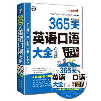 365天英语口语大全 日常口语 白金版 亚米