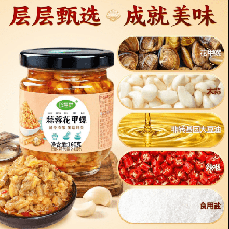 【中国直邮】 珍星鲜 蒜蓉花甲螺酱鲜香下饭开盖即食拌面拌饭炒菜皆可花蛤螺肉酱160g*1罐