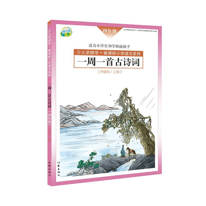 【中国直邮】一周一首古诗词(四年级) 