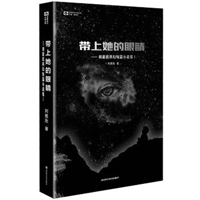 【中国直邮】带上她的眼睛:刘慈欣科幻短篇小说集1 
