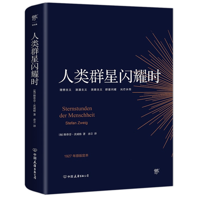 [중국에서 온 다이렉트 메일] 나는 읽는다 인간의 별이 빛날 때 읽는 것을 좋아한다 (원본 1927)