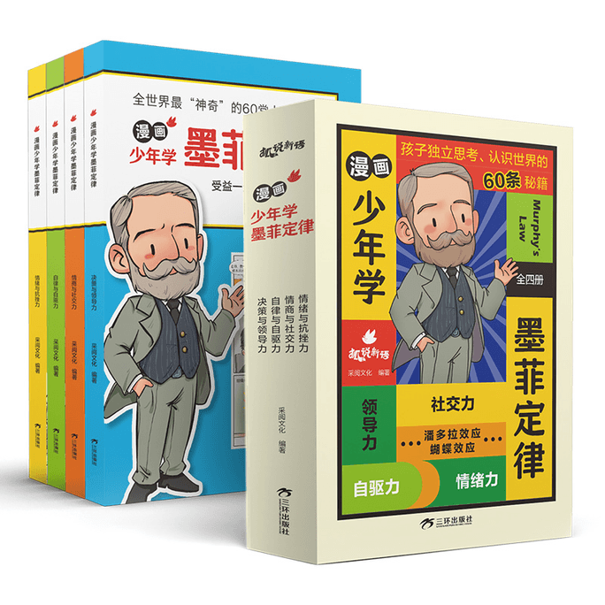 【中国直邮】漫画少年学墨菲定律(全4册)