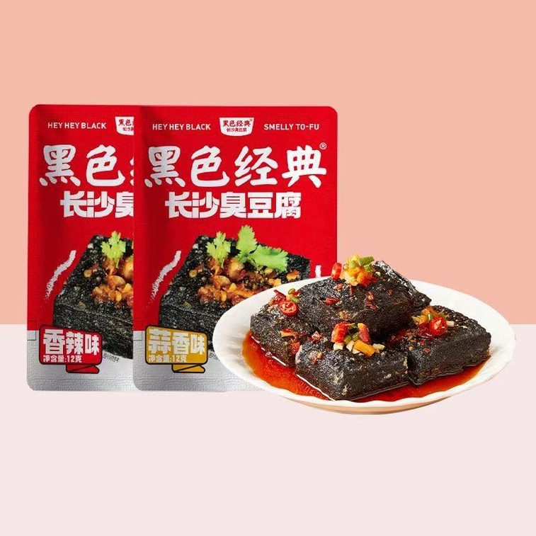 黑色經典 長沙臭豆腐 油炸豆乾子 豆乾即食 12克*10包 香辣蒜香味混合 【鮮嫩多汁 滿口香】 13