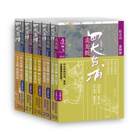 【中国直送便】I READING Loves Reading 龍蛇捕り四大名品セット 全5巻