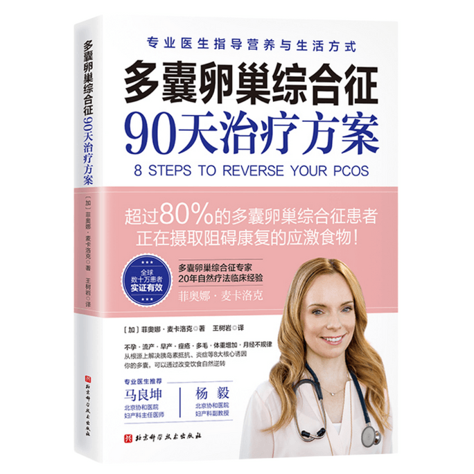 【中国からのダイレクトメール】多嚢胞性卵巣症候群の90日間治療計画を読む
