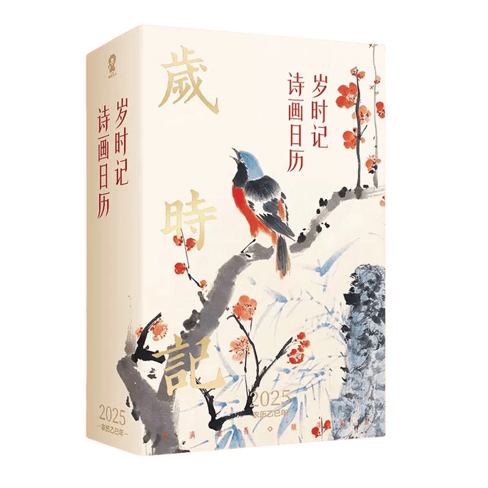 【中国直邮】 当当网 2025年诗画日历  岁时记