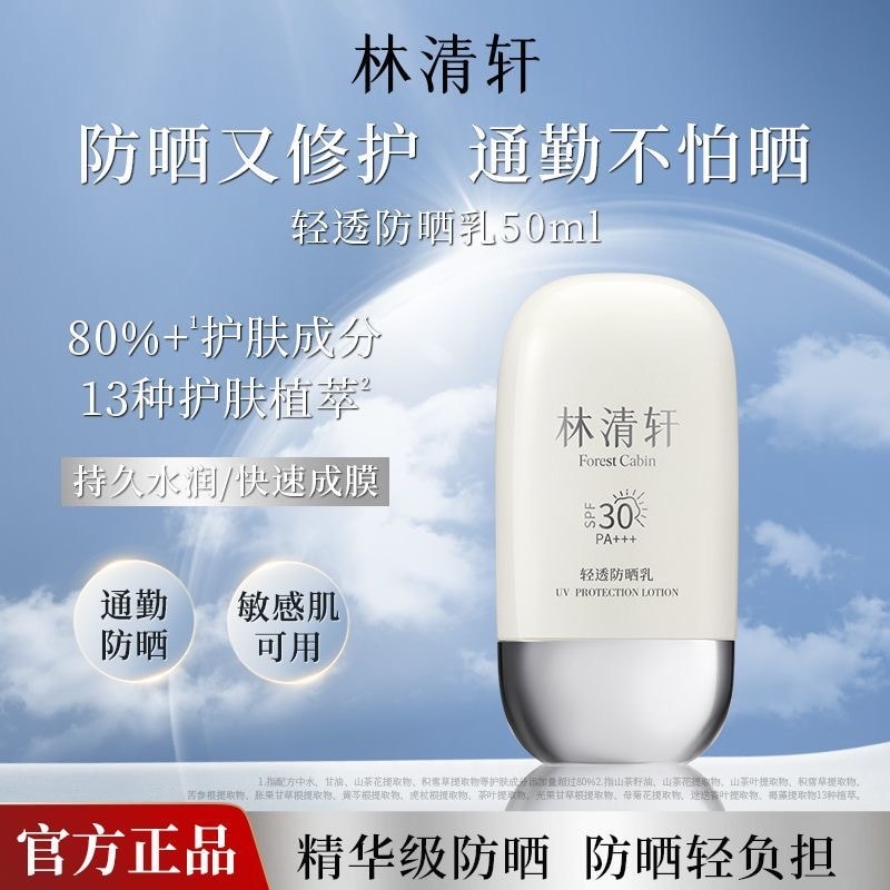 【中國直郵】 林清軒 水感透氣高倍防曬修護輕透防曬霜50ml