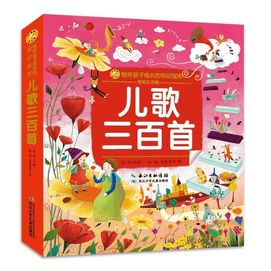 【中国直送】リトルビーこども図書館 子どもの成長とともにある知識の宝庫 長江児童出版社の童謡300曲 期間限定セール