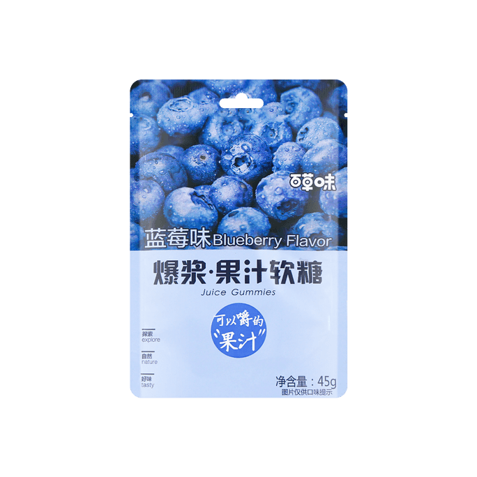 百草味 爆浆果汁软糖 蓝莓味 45g【可以嚼的果汁】