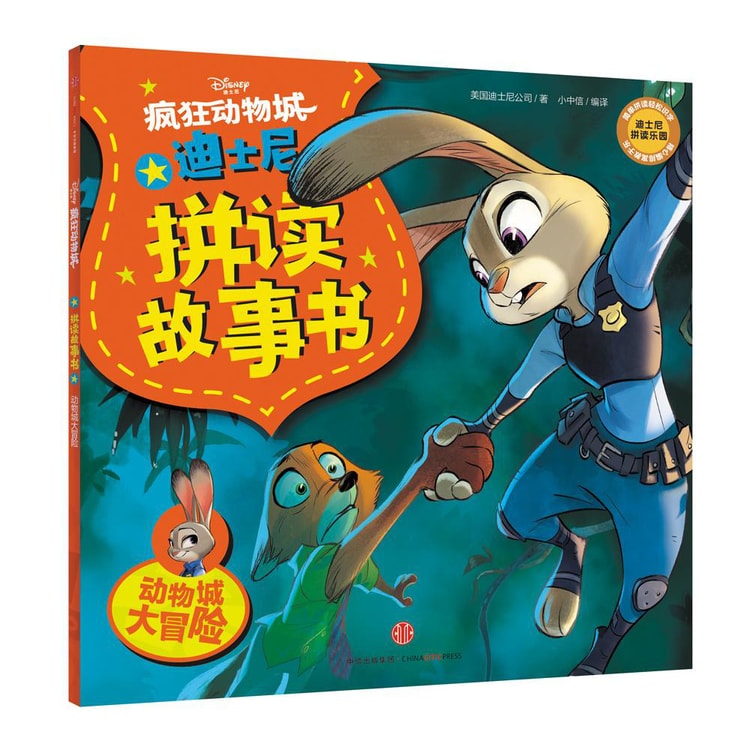 迪士尼动画电影疯狂动物城系列拼读故事书：动物城大冒险- 亚米