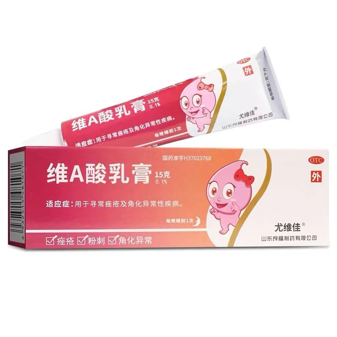 尤維佳 維a酸乳膏0.1%祛痘藥膏去雞皮膚維a酸軟膏 15g/支