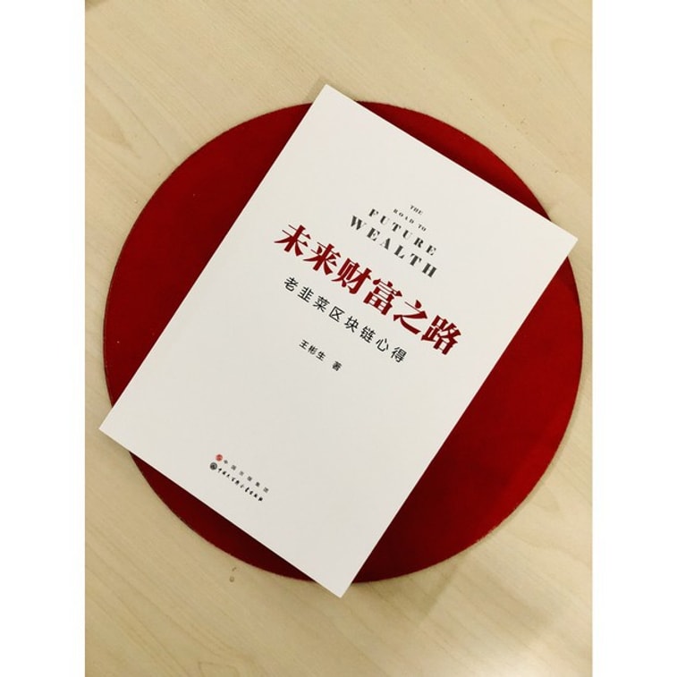 【中國直郵】I READING愛閱讀 未來財富之路－老韭菜區塊鏈心得 4