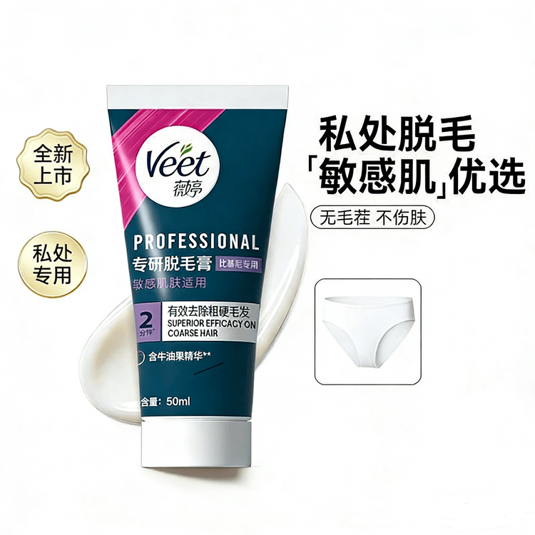 VEET 薇婷 脱毛膏温和型男女学生不留黑点身体腋下比基尼私处脱毛 50ml