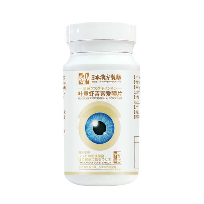 【中國直郵】日本漢方製藥 葉黃蝦青素愛瞳片 3瓶(90粒) 葉黃素軟糖葉黃素片保護眼睛