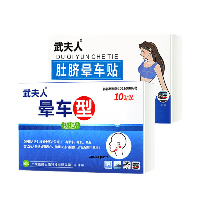 【中国直邮】 武夫人 晕车贴 儿童成人晕车晕机晕船神器 耳后贴+肚脐贴 10贴/盒*2盒装