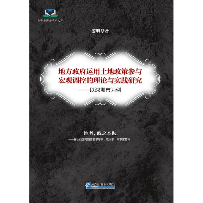 地方政府运用土地政策参与宏观调控的理论与实践研究：以深圳市为例