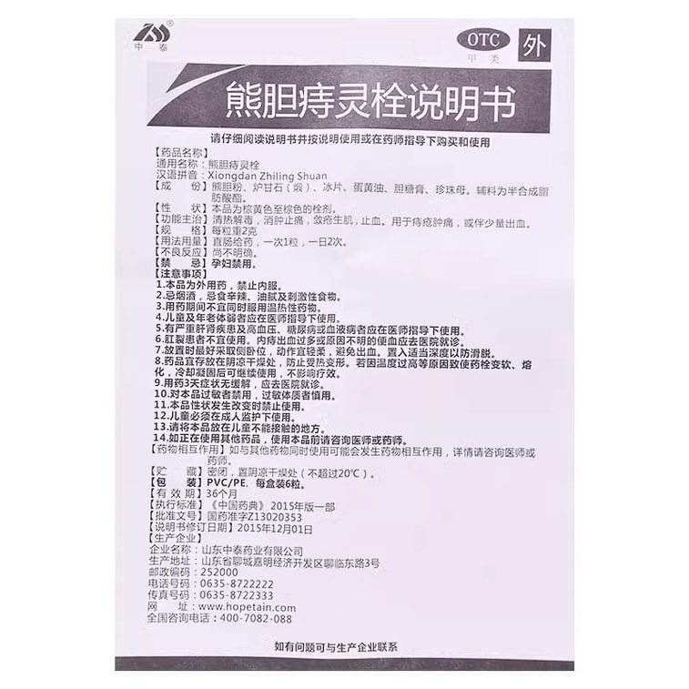 【中國直郵】 中泰 痔靈栓 清熱解毒 消腫止痛 用於治療痔瘡腫痛出血內外痔 6粒 x 1盒(醫師推薦拍3盒) 3