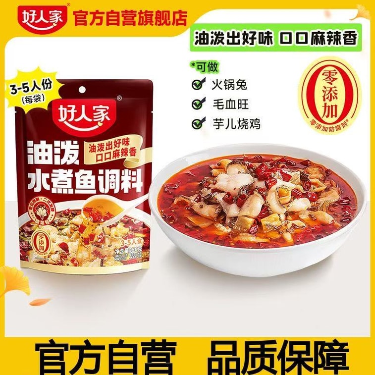【中国直邮】 好人家 油泼水煮鱼香辣家用毛血旺火锅兔芋儿烧鸡烧菜川菜调料 350g 6