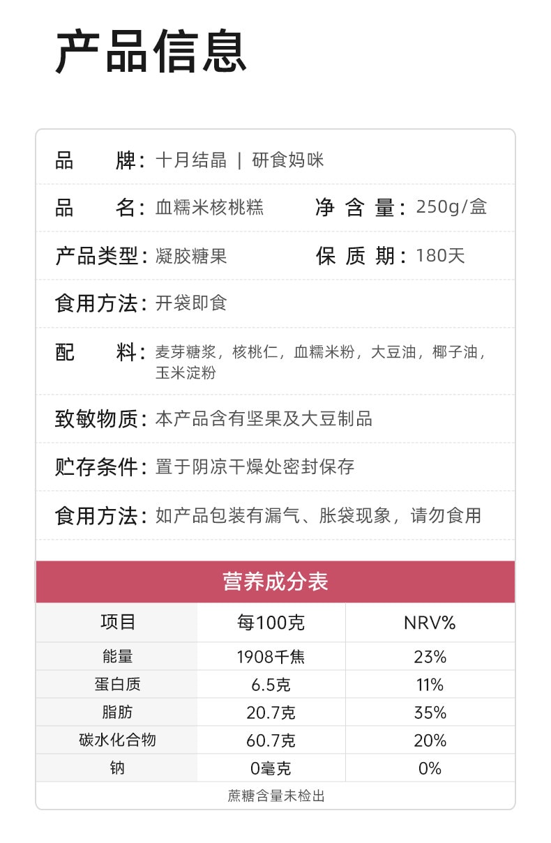 【中国直邮】 十月结晶 研食妈咪血糯米核桃糕 孕妇小吃营养孕期月子哺乳期小零食250g*1盒