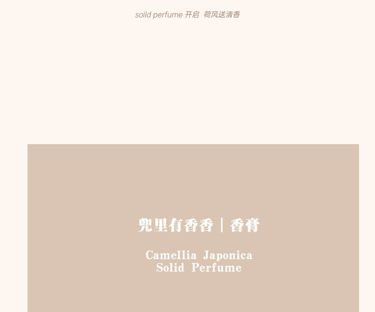 【中國直郵】 故宮淘寶 兜裡有香香 {芙薔} 蓮花荷花香 古風香膏固體淡香香水 出淤泥而不染香氣雅緻 【芙葖+花瓣取香勺】10g