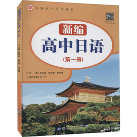 【中國直郵】新編高中日文(第1冊)