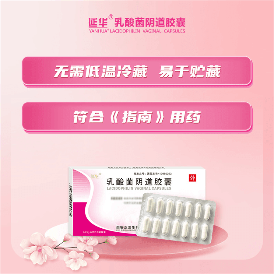 中国直送】ヤンファ乳酸菌膣カプセル、膣炎や膣のかゆみに効く婦人科用